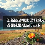 创新旅游模式 游船观光避暑成暑期热门选择（图3）