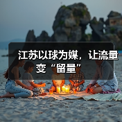 江苏以球为媒，让流量变“留量”（图1）