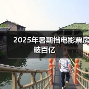 2025年暑期档电影票房破百亿（图2）