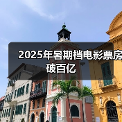 2025年暑期档电影票房破百亿（图3）