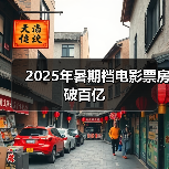 2025年暑期档电影票房破百亿（图4）