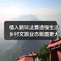 植入新玩法营造慢生活 乡村文旅业态版图更大（图2）