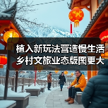 植入新玩法营造慢生活 乡村文旅业态版图更大（图3）