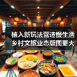 植入新玩法营造慢生活 乡村文旅业态版图更大（图4）