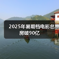 2025年暑期档电影总票房破90亿（图3）