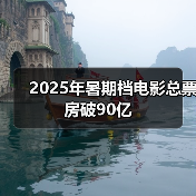 2025年暑期档电影总票房破90亿（图4）