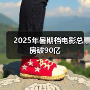 2025年暑期档电影总票房破90亿（图2）