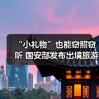 “小礼物”也能窃照窃听 国安部发布出境旅游安全提示（图1）