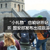 “小礼物”也能窃照窃听 国安部发布出境旅游安全提示（图3）
