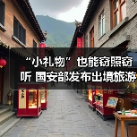 “小礼物”也能窃照窃听 国安部发布出境旅游安全提示（图4）