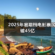 2025年暑期档电影票房破45亿（图2）