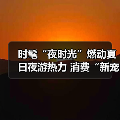时髦“夜时光”燃动夏日夜游热力 消费“新宠”激活经济新引擎（图1）