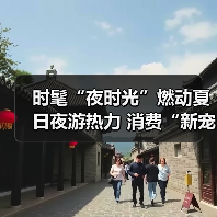时髦“夜时光”燃动夏日夜游热力 消费“新宠”激活经济新引擎（图4）