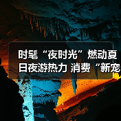 时髦“夜时光”燃动夏日夜游热力 消费“新宠”激活经济新引擎（图2）