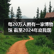 每20万人拥有一家博物馆 截至2024年底我国备案博物馆达7046家（图2）