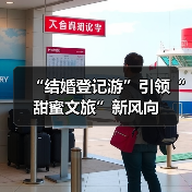 “结婚登记游”引领“甜蜜文旅”新风向（图1）