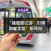 “结婚登记游”引领“甜蜜文旅”新风向（图4）