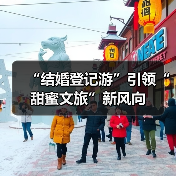 “结婚登记游”引领“甜蜜文旅”新风向（图2）