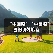 “中国游”“中国购”圈粉境外旅客（图4）