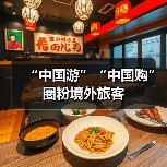 “中国游”“中国购”圈粉境外旅客（图1）