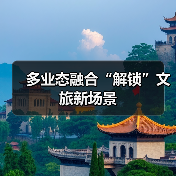 多业态融合“解锁”文旅新场景（图3）