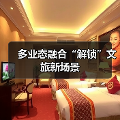 多业态融合“解锁”文旅新场景（图4）