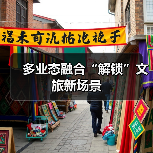 多业态融合“解锁”文旅新场景（图2）