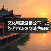 文化和旅游部公布一批旅游市场强制消费问题典型案例（图1）