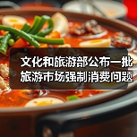文化和旅游部公布一批旅游市场强制消费问题典型案例（图3）