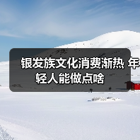 银发族文化消费渐热 年轻人能做点啥（图4）