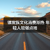 银发族文化消费渐热 年轻人能做点啥（图2）
