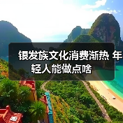 银发族文化消费渐热 年轻人能做点啥（图1）
