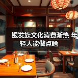 银发族文化消费渐热 年轻人能做点啥（图3）