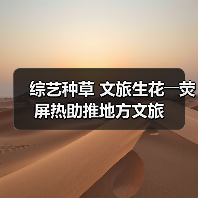 综艺种草 文旅生花――荧屏热助推地方文旅（图1）