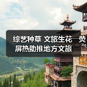 综艺种草 文旅生花――荧屏热助推地方文旅（图3）
