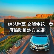 综艺种草 文旅生花――荧屏热助推地方文旅（图2）