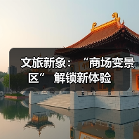 文旅新象：“商场变景区” 解锁新体验（图4）
