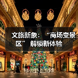 文旅新象：“商场变景区” 解锁新体验（图2）