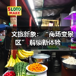 文旅新象：“商场变景区” 解锁新体验（图3）