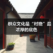 群众文化是“村晚”最浓厚的底色（图4）