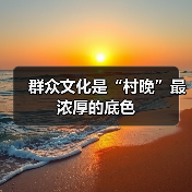 群众文化是“村晚”最浓厚的底色（图2）