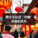 群众文化是“村晚”最浓厚的底色（图1）