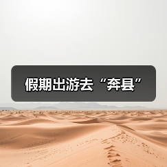 假期出游去“奔县”（图1）