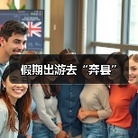 假期出游去“奔县”（图4）