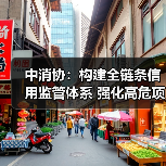 中消协：构建全链条信用监管体系 强化高危项目安全准入与动态监管（图3）