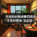 各地纷纷推进春日经济――不负好春光 深度游一场（图3）