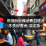 各地纷纷推进春日经济――不负好春光 深度游一场（图1）