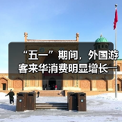 “五一”期间，外国游客来华消费明显增长――离境退税，海关提供更多新便利（图3）