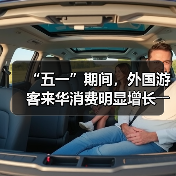 “五一”期间，外国游客来华消费明显增长――离境退税，海关提供更多新便利（图1）
