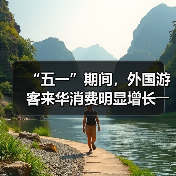 “五一”期间，外国游客来华消费明显增长――离境退税，海关提供更多新便利（图2）